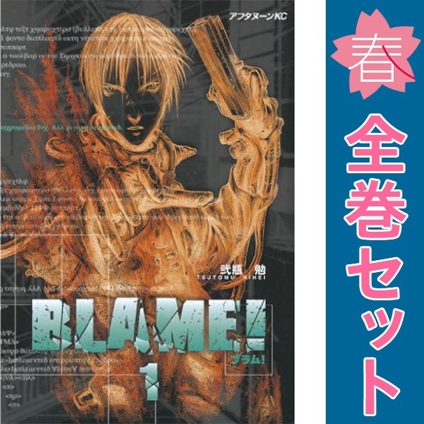 Amazon.co.jp: BLAME! 全10巻完結(アフタヌーンKC) [マーケット