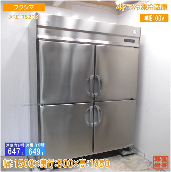 フクシマ 縦型4ドア冷凍冷蔵庫 ARD-152PM 1500×800×1950 中古厨房/25E1333Z 冷凍冷蔵庫