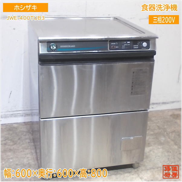 ホシザキ 2020年 食器洗浄機 JWE-400TUB3 アンダー食洗機 600×600×800 中古厨房/25E2913Z 食器洗浄機