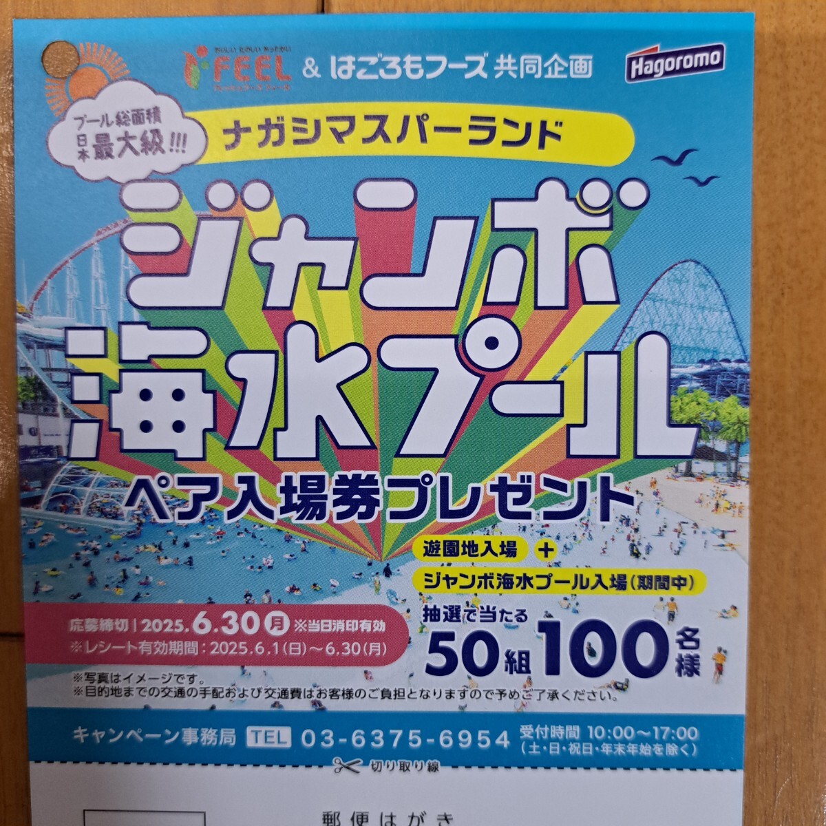 レシート懸賞 応募★はごろもフーズ×フィール共同且攻★ナガシマスパーランド★ジャンボ海水プール ペア入場(chǎng)券プレゼントキャンペーン★