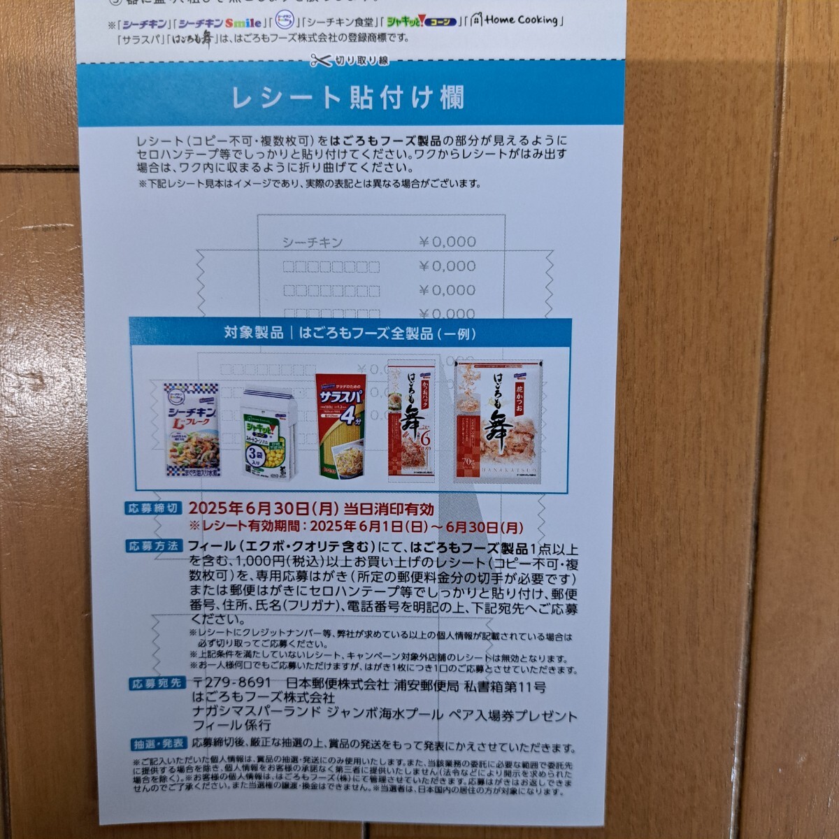 レシート懸賞 応募★はごろもフーズ×フィール共同且攻★ナガシマスパーランド★ジャンボ海水プール ペア入場(chǎng)券プレゼントキャンペーン★