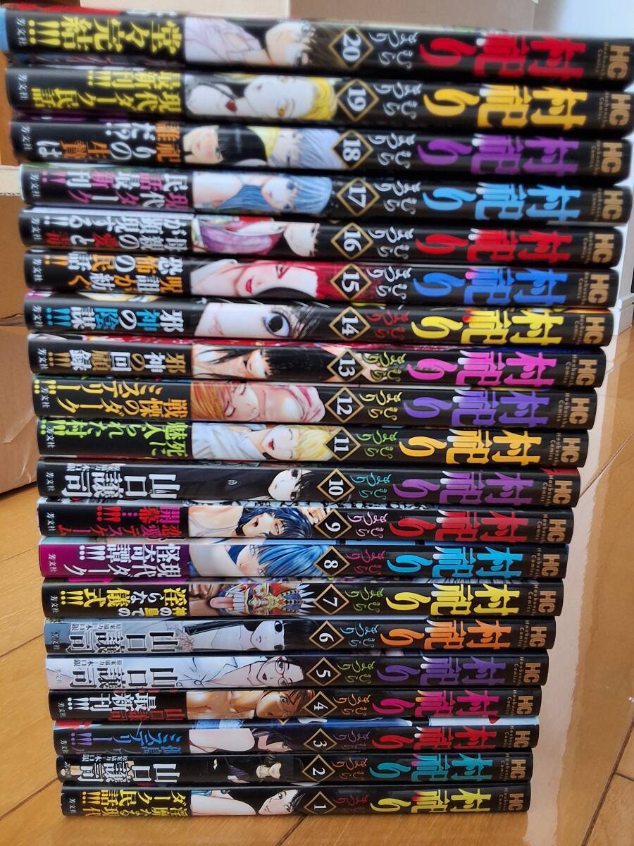 ★ 村祀り 全巻初版セット 完結 コミック 山口譲司 ★_画像2