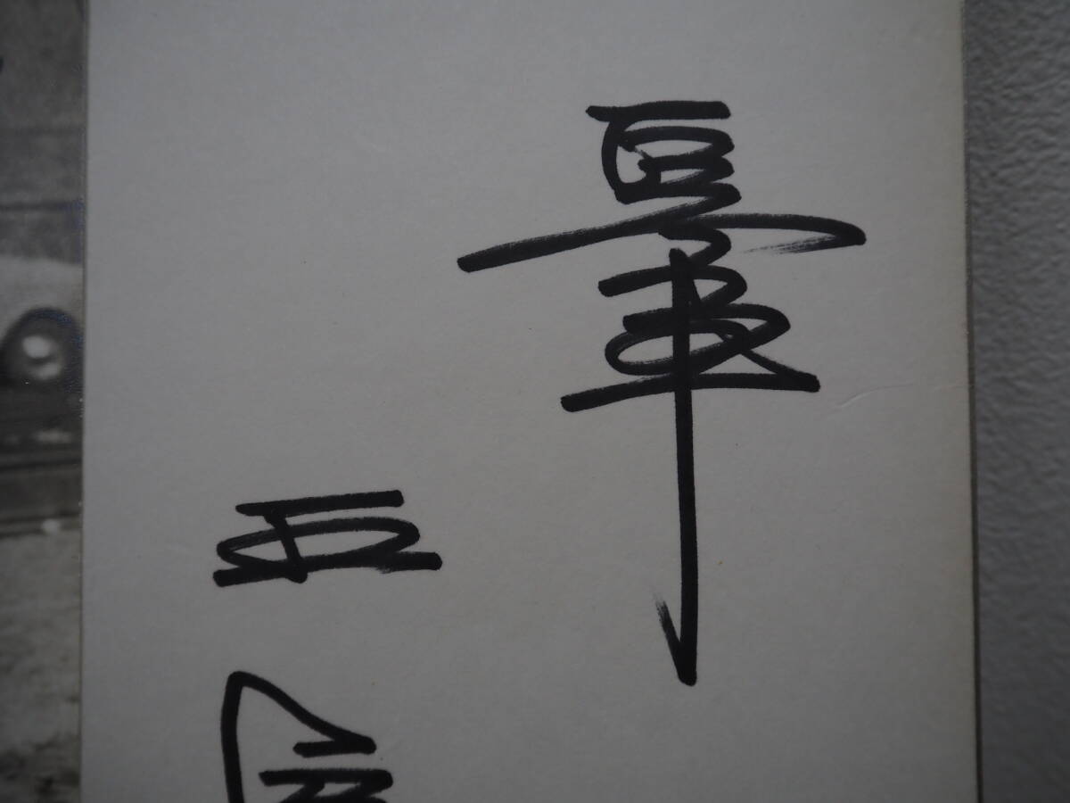 直筆サイン色紙14 【巨人軍 王貞治】白黒寫真付 サイン入り色紙 HeRo 検/読売ジャイアンツ監(jiān)督プロ野球選手巨人軍自筆肉筆署名當時物