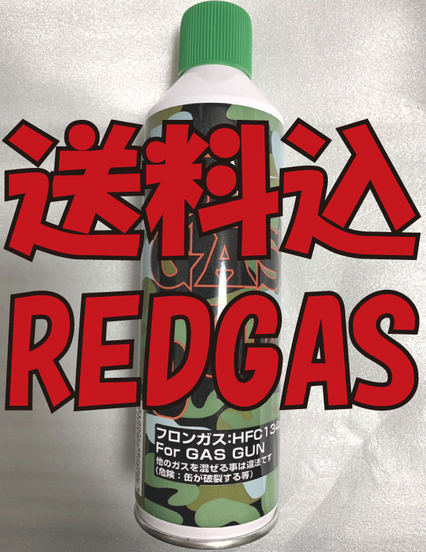 送料込ハイクオリティレッドガス16気圧相當(dāng) GBB安定化＆ハードリコイル用即決