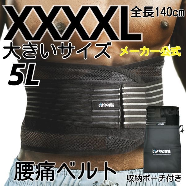 腰痛ベルト 腰 コルセット 腰痛サポーター 大きいサイズ ぎっくり腰 ヘルニア 骨盤ベルト 蒸れにくさ 耐久性抜群 二段ベルト ５Lサイズ