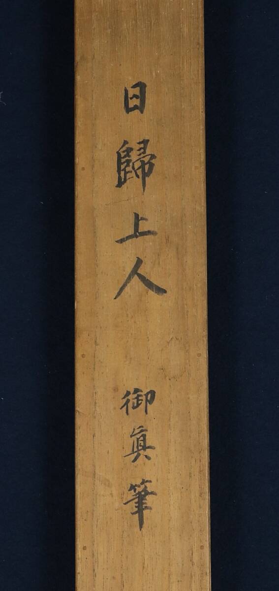 【真作】日帰上人 日蓮宗 曼荼羅 身延山久遠寺82世 昭和6年 肉筆 9420□【真作】日帰上人 日蓮宗 曼荼羅 身延山久遠寺82世 昭和6