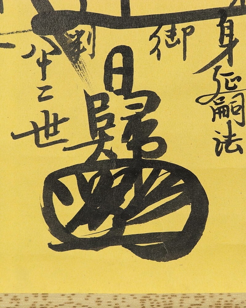 【真作】日帰上人 日蓮宗 曼荼羅 身延山久遠寺82世 昭和6年 肉筆 9420□【真作】日帰上人 日蓮宗 曼荼羅 身延山久遠寺82世 昭和6