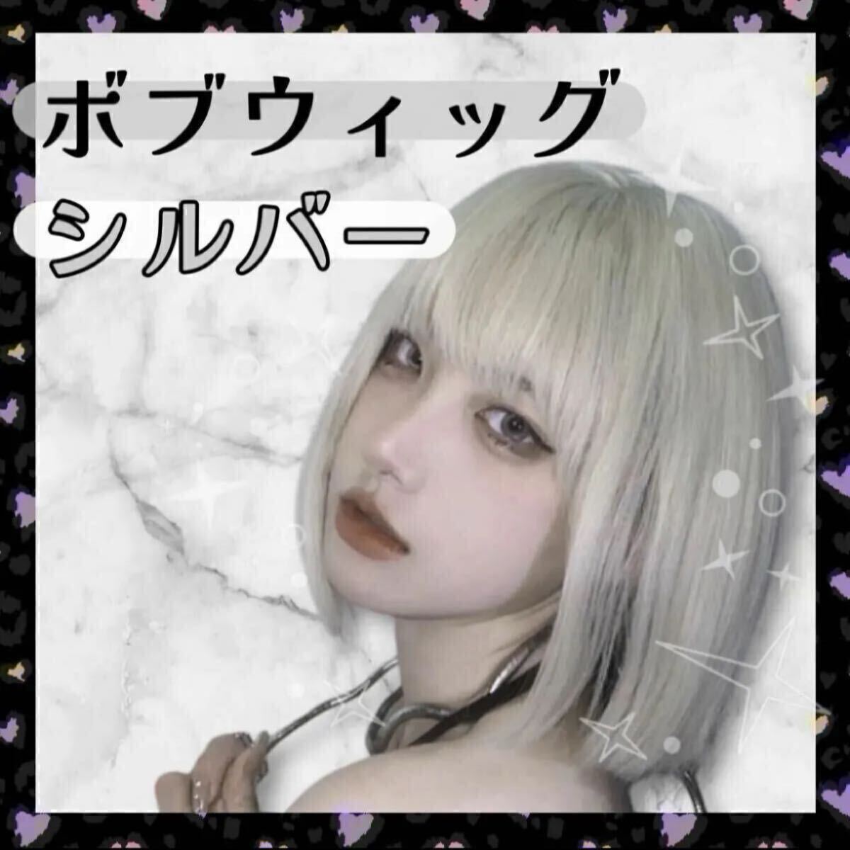 フルウィッグ　シルバー　新品　グレー　ボブ　ウィッグ ショート ぱっつん カツラ ストレート ネット　銀髪　コスプレ　ハロウィン