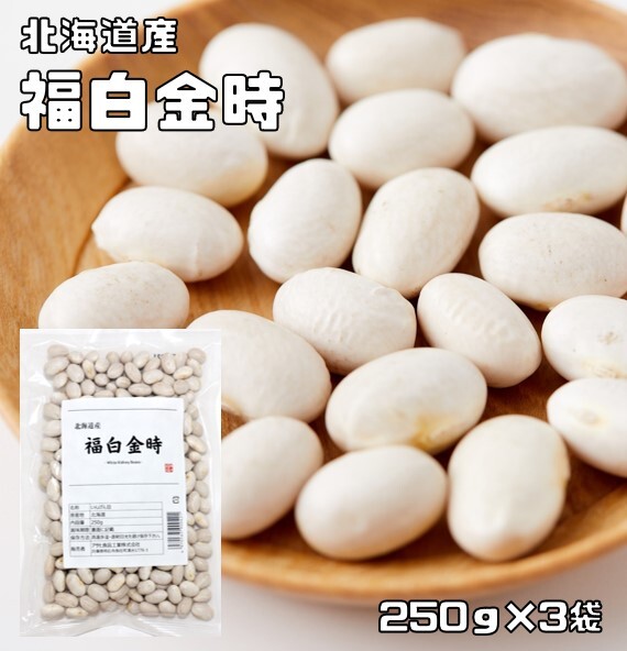 福白金時 250g×3袋 豆力 北海道産 （メール便）金時豆 しろきんときまめ 白金時 希少豆 しろ金時 國産 國內(nèi)産 干燥豆 豆類 和風(fēng)食材 生豆