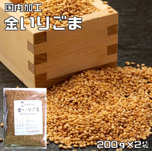 金いりごま 200ｇ×2袋 胡麻屋の底力 チャック式 （メール便）金胡麻 金ごま きんごま 金煎り胡麻 炒り胡麻 國內(nèi)加工