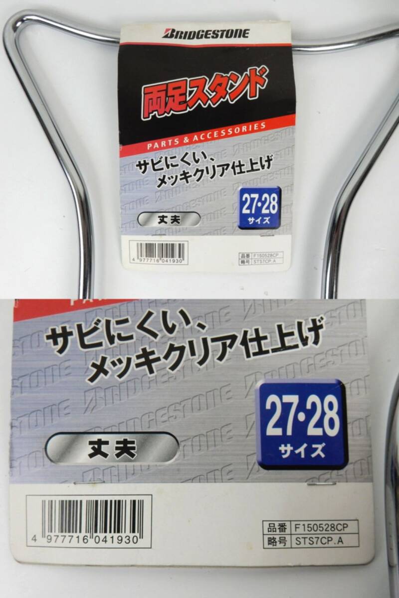 【BRIDGESTONE】 ブリヂストン 自転車 両足スタンド 27/28サイズ 品番：F150528CP 略號：STS7CP 未使用保管品 保管ダメージ有 返品不可　