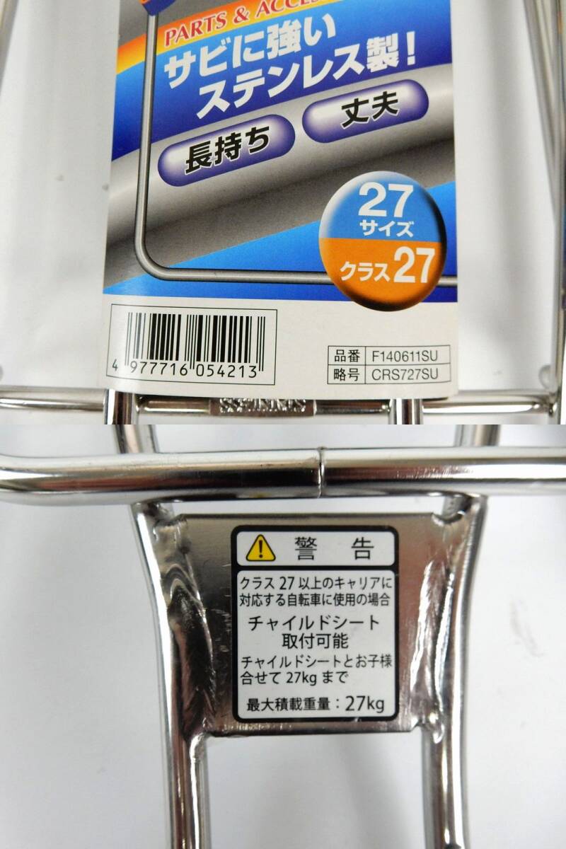 【BRIDGESTONE】 ブリヂストン ステンレスリヤキャリヤ シートピン止め用 クラス27 品番：F140611SU 略号：CRS727SU 未使用保管品 中古品_画像4