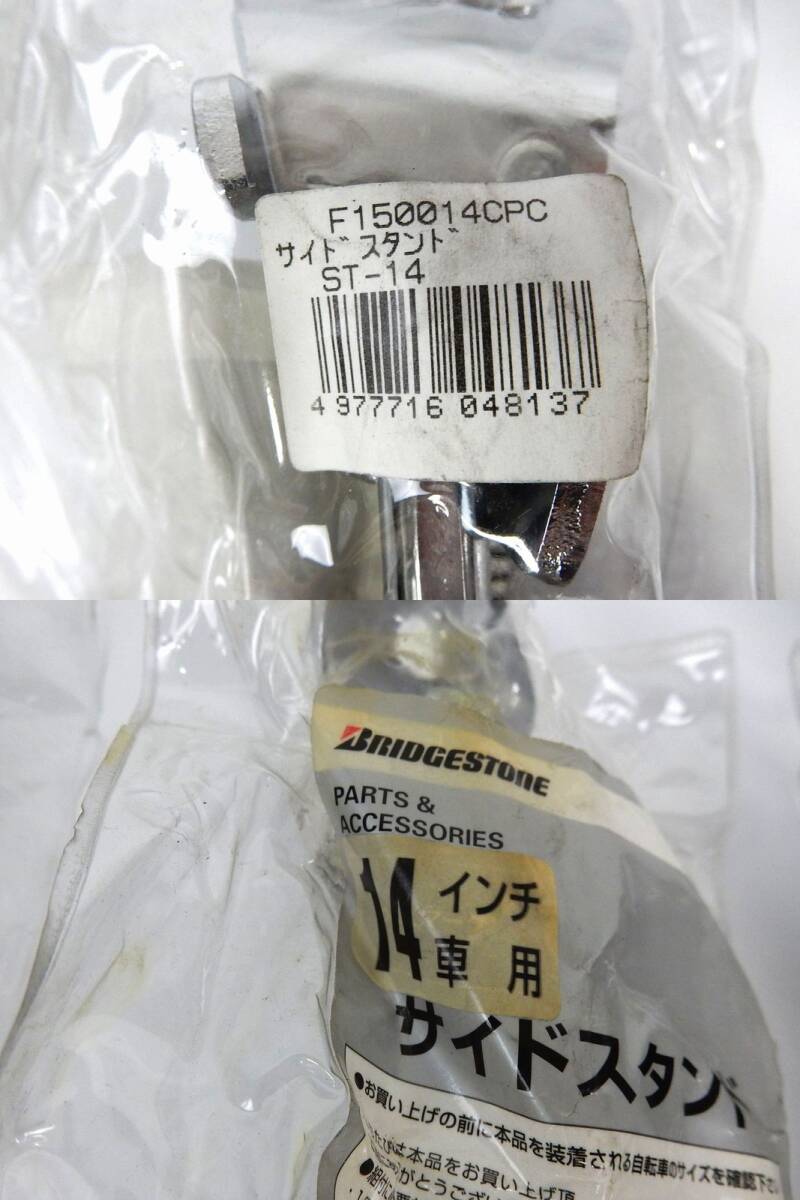 【BRIDGESTONE】未開封 未使用品 ブリヂストン 14インチ車用 サイドスタンド 8本まとめて 中古品 JUNK扱い 一切返品不可で