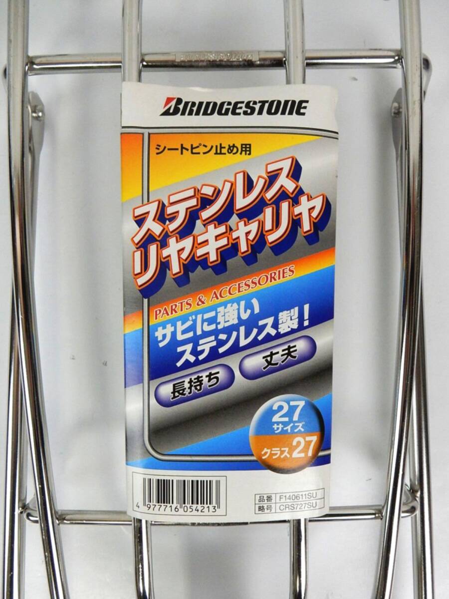 【BRIDGESTONE】 ブリヂストン ステンレスリヤキャリヤ シートピン止め用 クラス27 品番：F140611SU 略号：CRS727SU 未使用保管品 中古品_画像3