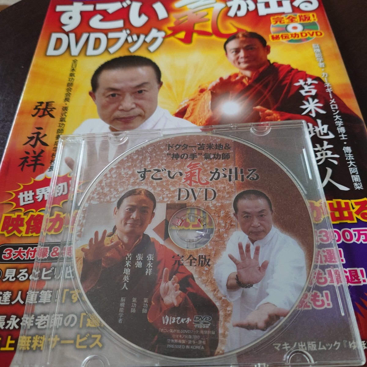 ドクター苫米地＆神の手氣功師「すごい氣が出るDVDブック