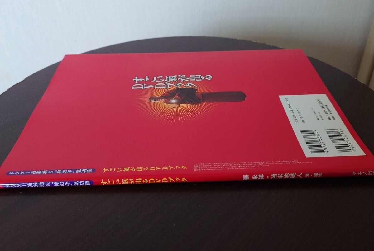 DVD未開封！ すごい氣が出るDVDブック : ドクター苫米地& 神の手