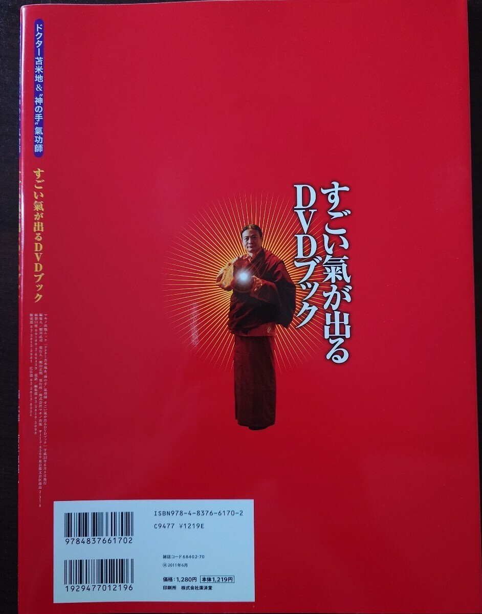 ドクター苫米地＆神の手氣功師「すごい氣が出るDVDブック