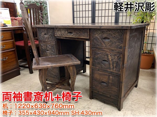 【稀少】軽井沢彫 両袖書斎機(jī)?椅子セット 竹図柄 機(jī)1220x630x760mm 椅子355x430x940mm SH430mm ヴィンテージ 伝統(tǒng)工蕓 彫刻 送料別途