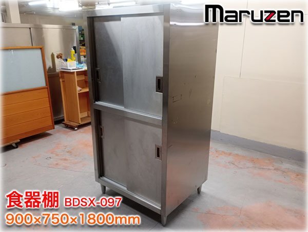 マルゼン 食器棚 BDSX-097 900x750x1800mm 304ブリームシリーズ(SUS304) ステンレス引戸 業務用厨房設備 作業機器 【長野発】 戸棚