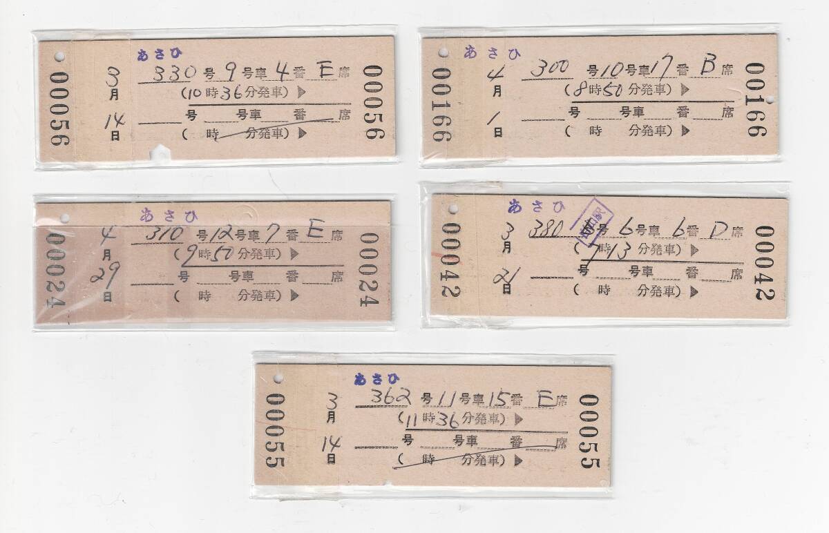 新干線指定席特急券　硬券　あさひ５枚　新潟→上野　舊國鉄