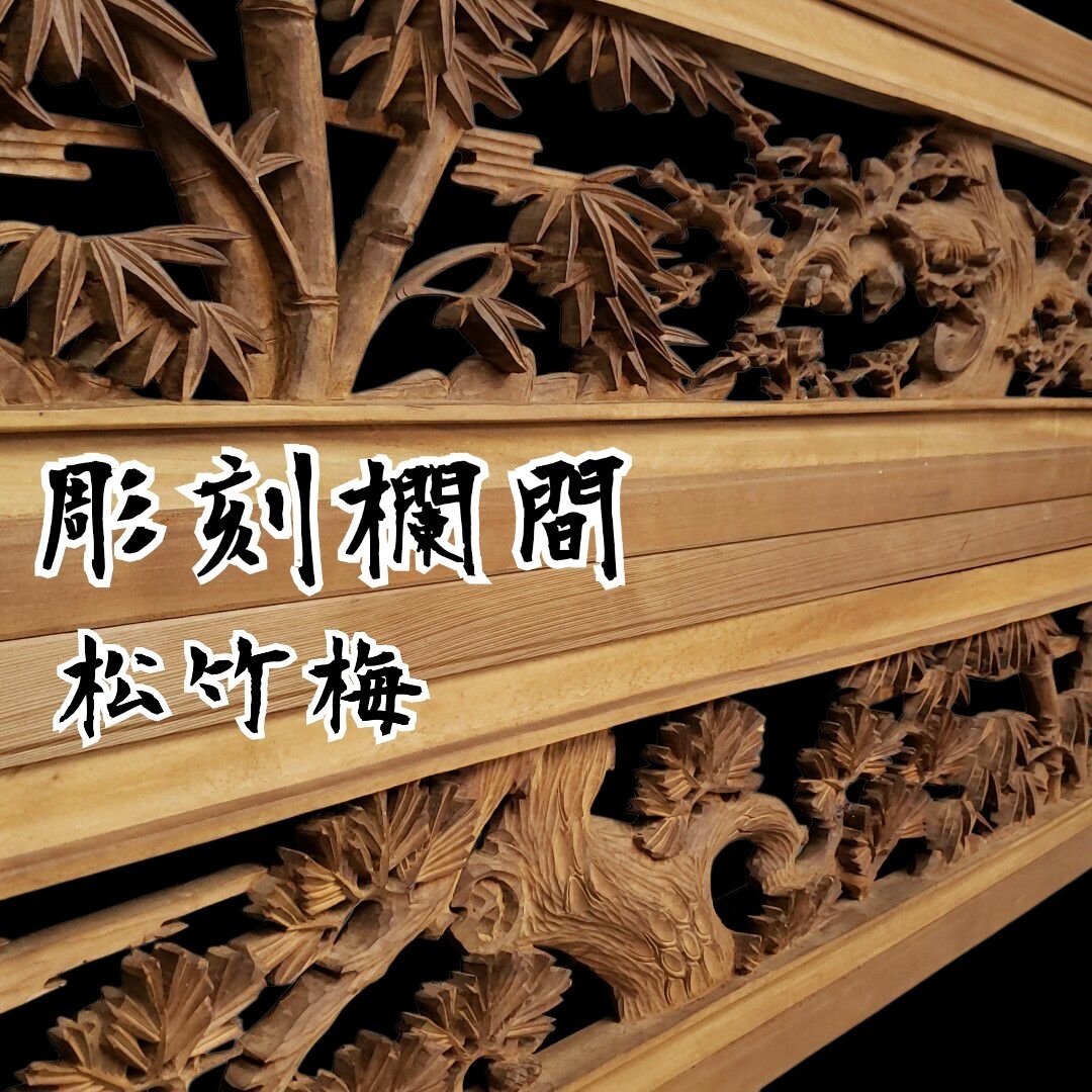 欄間 一対 松竹梅 建具 欄間 松竹梅「一対(2枚セット)」雲 彫刻 伝統工芸 木工芸 木彫