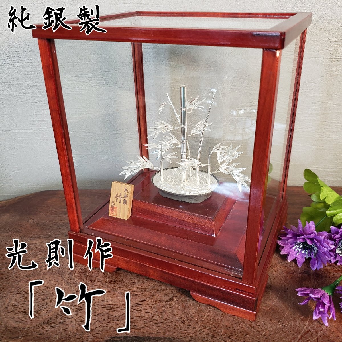 光則作 「 竹 」 純銀製 盆栽 大淵光則 金属工芸 ガラスケース付