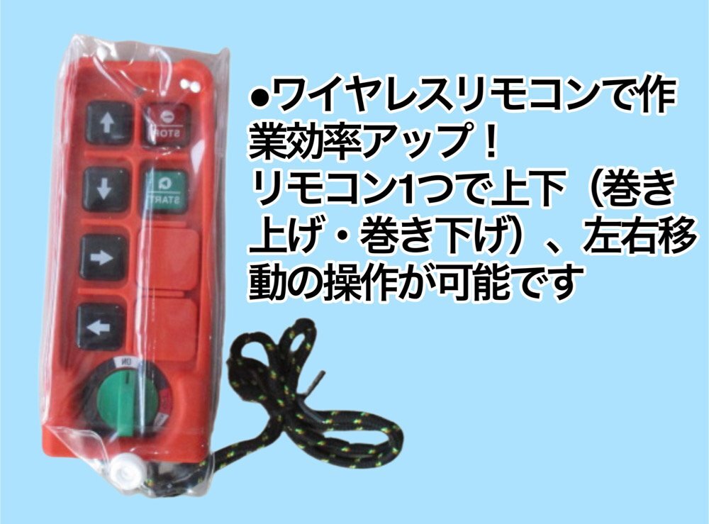 三方良し無線一體型で操作性アップ！電動(dòng)ホイストトロリー セット 500kg 100Vウインチ 電動(dòng)トロリーウィンチ リモコン 一體型電動(dòng)ウインチ