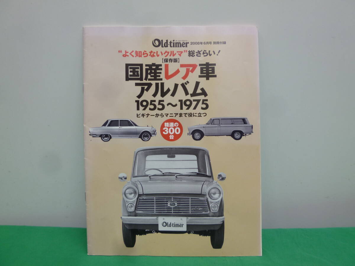 【8858】オールドタイマー　2008年6月號別冊付録　國産レア車アルバム　1955～1975