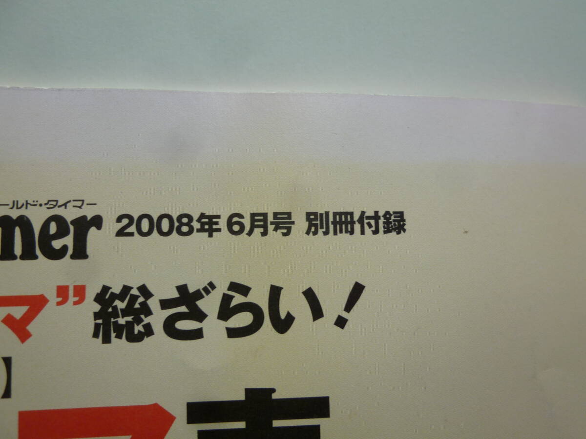 【8858】オールドタイマー　2008年6月號別冊付録　國産レア車アルバム　1955～1975