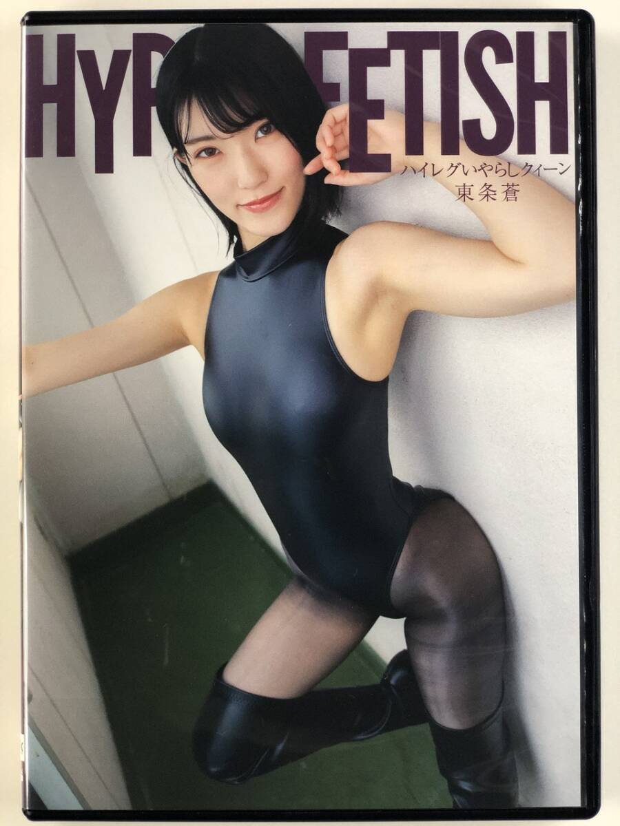 10-080025-3　東條蒼　HYPER FETISH ハイレグいやらしクィーン　デジタルアーク