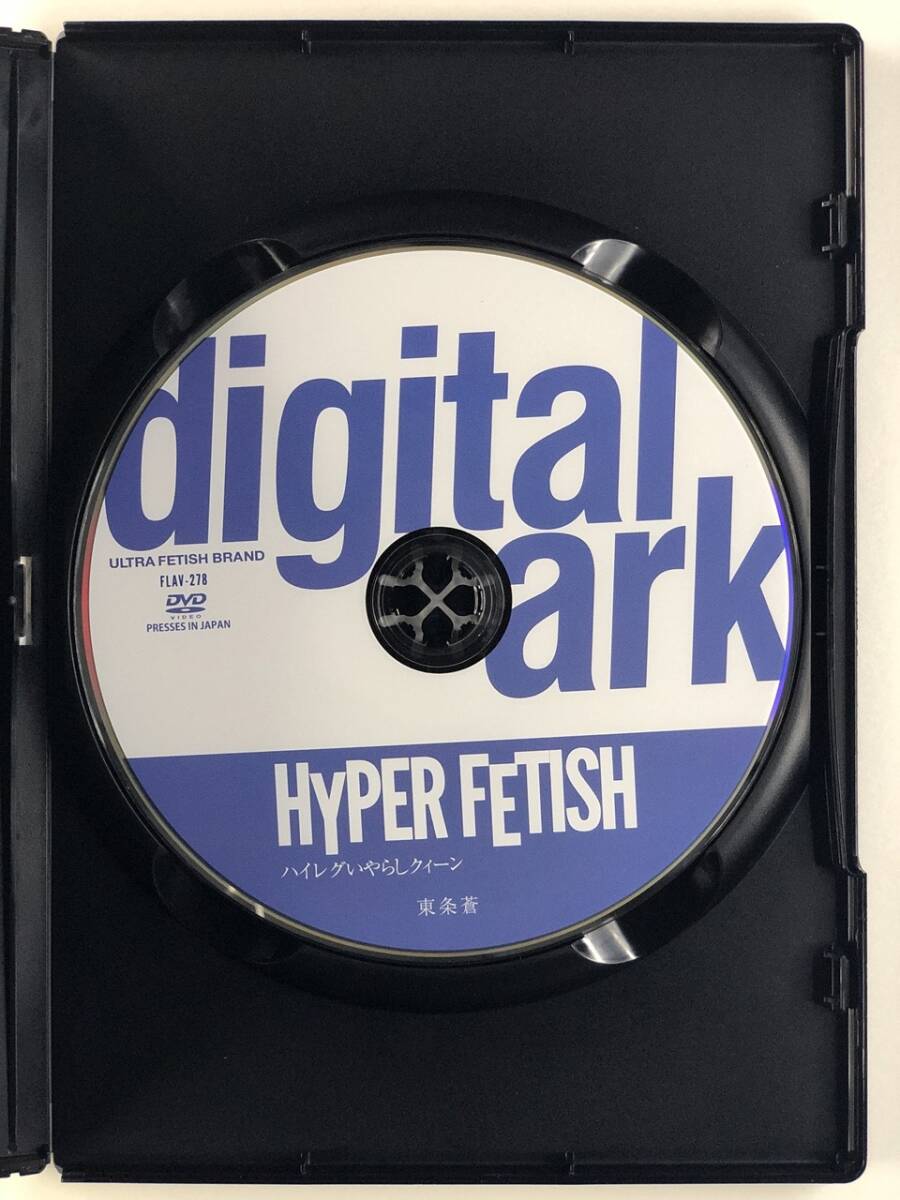 10-080025-3　東條蒼　HYPER FETISH ハイレグいやらしクィーン　デジタルアーク