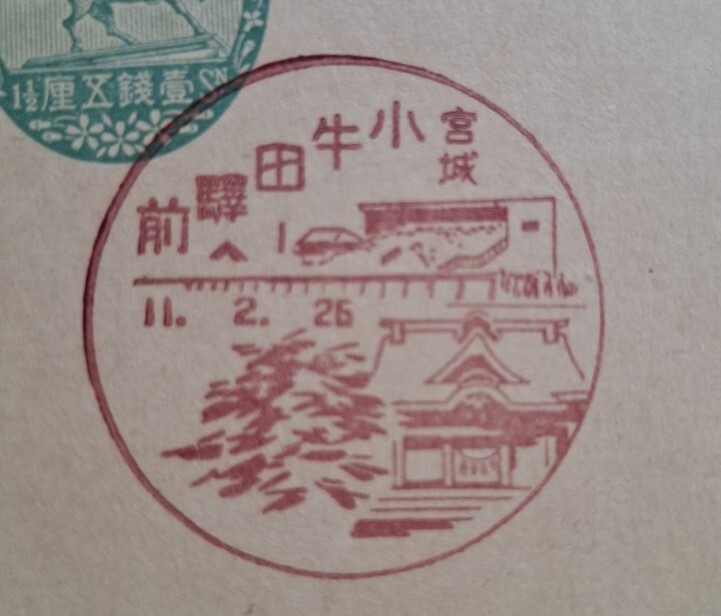 ■ 戦前 官白 風(fēng)景?。ǔ跞沼。?【 宮城?小牛田駅前 ／ 11．2．26 】 ■ 時(shí)代資料