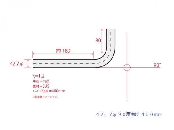 HMS 42.7Φ 90度 ステンレス 曲げパイプ 全長(zhǎng)400mm ワンオフ 厚み 1.2mm R=90mm SUS304