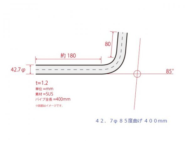 HMS 42.7Φ 85度 ステンレス 曲げパイプ 全長400mm ワンオフ 厚み 1.2mm R=90mm SUS304