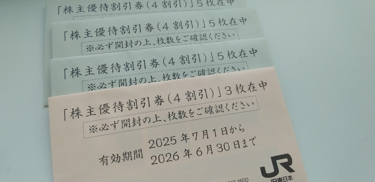 ★JR東日本★株主優(yōu)待割引券18枚(2026年7月1日から有効)