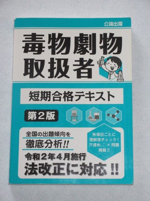 ◇毒物劇物取扱者　短期合格テキスト　第２版_画像1