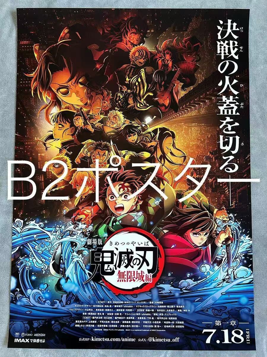 爆買い 英語 ○劇場版「鬼滅の刃」無限城編 第一章 キービジュアル ポスター ポスター