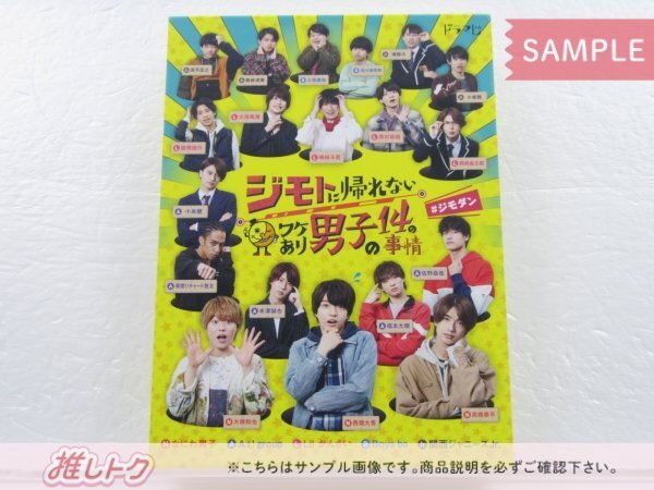 関西ジャニーズJr. DVD ジモトに帰れないワケあり男子の14の事情 DVD-BOX(4枚組) なにわ男子/Aぇ!group/Lil かんさい 他 [難小]
