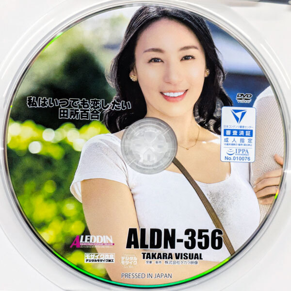 タカラ映像　田所百合　私はいつでも戀したい 100min　ALDN-356