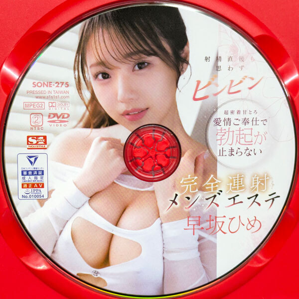 S1　早坂ひめ　射精直后も思わずビンビン超密著甘とろ愛情ご奉仕で勃起が止まらない完全連射メンズエステ 120min　SONE-275