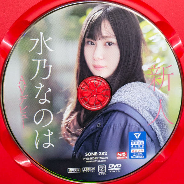 S1　水乃なのは　新人NO.1 STYLE AVデビュー　170min　SONE-282