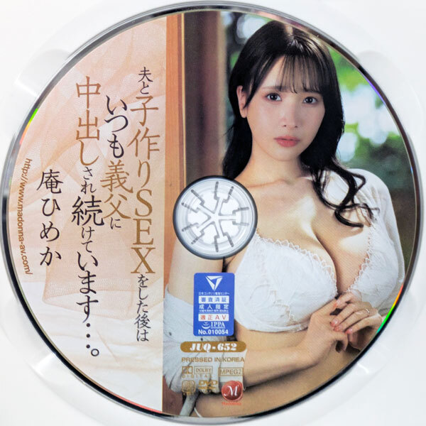 マドンナ　庵ひめか　夫と子作りSEXをした后はいつも義父に中出しされ続けています…。120min　JUQ-652