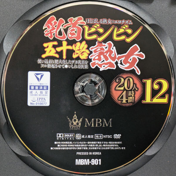 MBM　乳首ビンビン五十路熟女 使い込まれ肥大化したデカ乳首をフル勃起させて●いしれる快楽 12【20人4時間】MBM-901