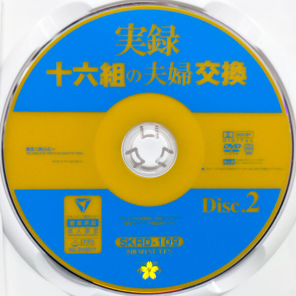 サクラ　実録 十六組の夫婦交換【2枚組480分】SKRD-109