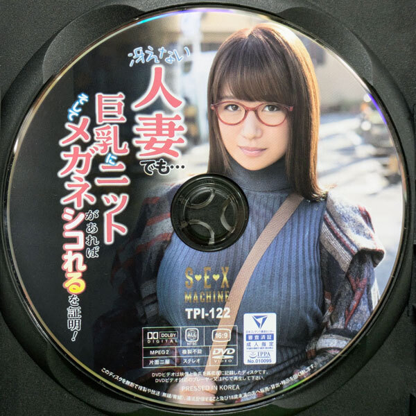SEX MACHINE　冴えない人妻でも…巨乳にニットそしてメガネがあればシコれるを証明！ 240min　TPI-122
