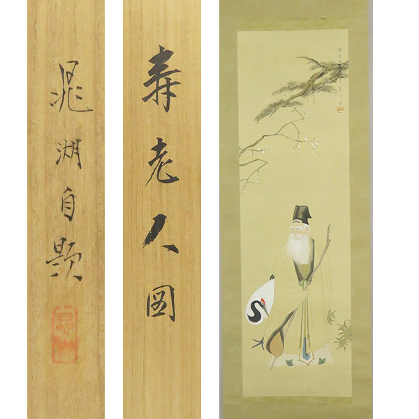 B-5334【真作】鴨下晁湖 絹本淡彩 寿老人図 共箱 掛軸/日本画家 挿絵家 東京 師・松本楓湖 大和絵 歴史画 帝展 日展 書画