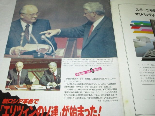 毎日グラフ 1991.9/8 ソ連動(dòng)亂 エリツィン ジョーホンダのF1サーカス セナ 古田敦也捕手 土門拳賞10周年特集 博物館入門篇 さだまさし ほか