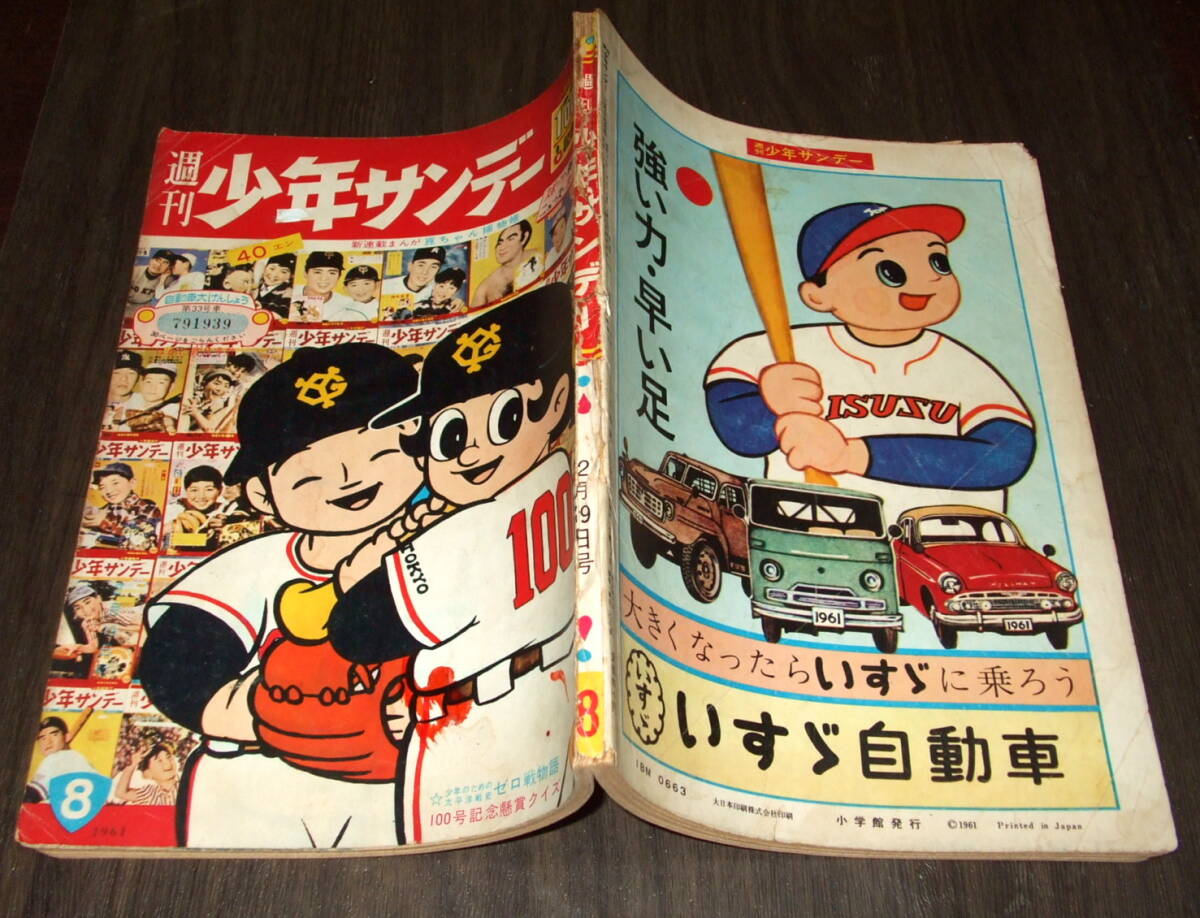 少年サンデー1961年8號◆キャプテンken=手冢治蟲/海の王子=藤子不二雄/快球Xあらわる=益子かつみ/スポーツマン金太郎=寺田ヒロオ