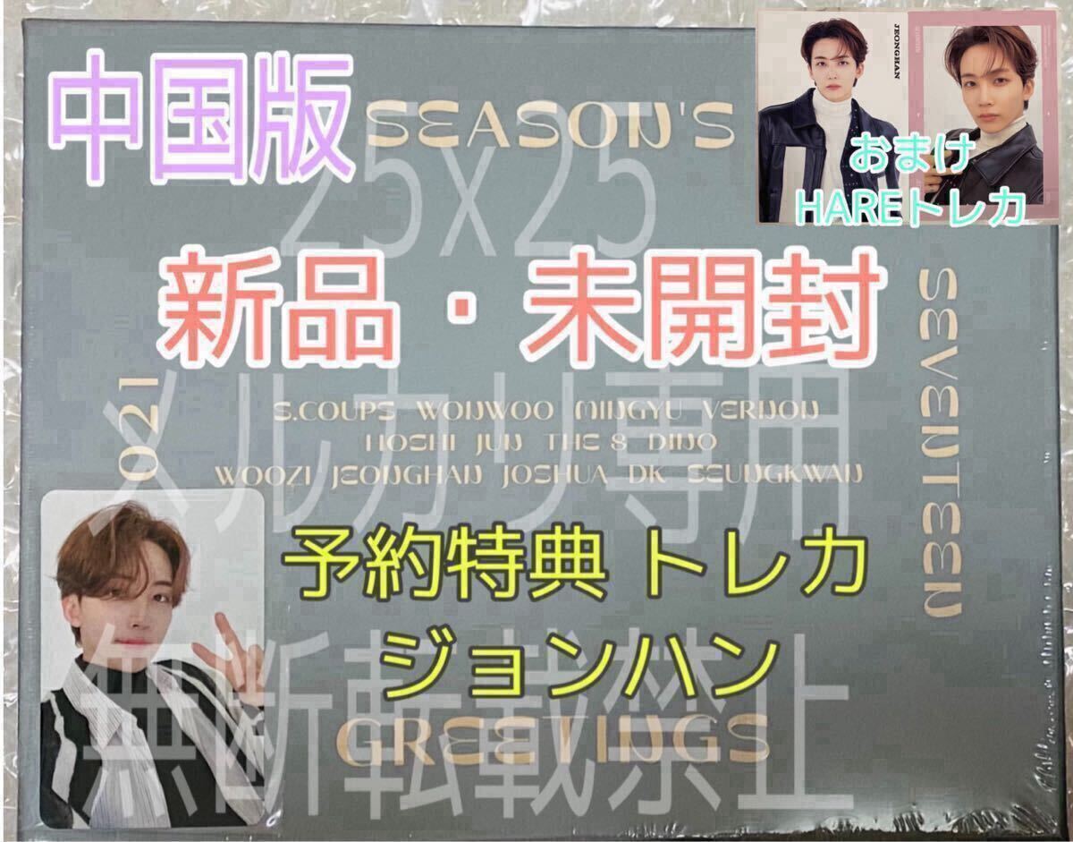 SEVENTEEN セブチ 2021 SEASON'S GREETINGS CHINESE ver