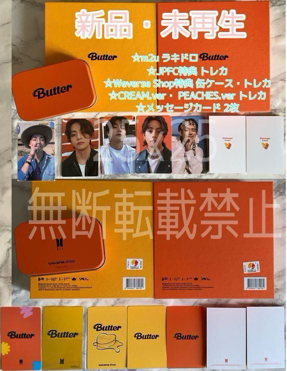 BTS 公式 Butter 2形態セット【Cream+Peaches】 新品未再生 JPFC